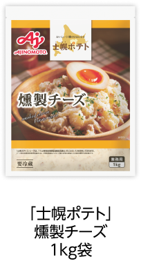 「士幌ポテト」燻製チーズ1kg袋