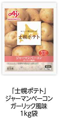「士幌ポテト」ジャーマンベーコンガーリック風味1kg袋