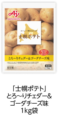 「士幌ポテト」とろ～りチェダー＆ゴーダチーズ味1kg袋