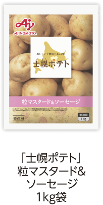 「士幌ポテト」粒マスタード＆ソーセージ1kg袋