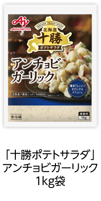 「十勝ポテトサラダ」アンチョビガーリック1kg袋 