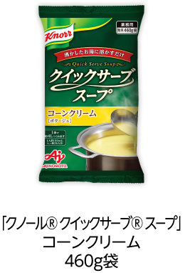 「クノール® クイックサーブ® スープ」コーンクリーム460g袋

