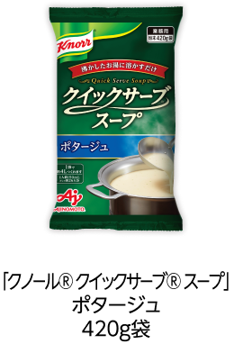 「クノール® クイックサーブ® スープ」ポタージュ420g袋