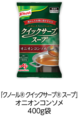 「クノール® クイックサーブ® スープ」オニオンコンソメ400g袋