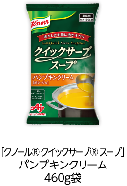 「クノール® クイックサーブ® スープ」パンプキンクリーム460g袋