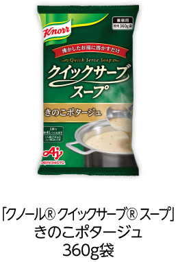 「クノール® クイックサーブ® スープ」きのこポタージュ360h袋