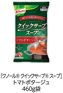 「クノール® クイックサーブ® スープ」トマトポタージュ460g袋