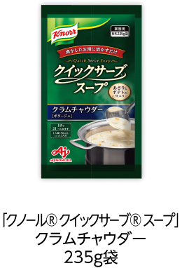 「クノール® クイックサーブ® スープ」クラムチャウダー235g袋
