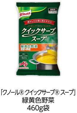 「クノール® クイックサーブ® スープ」緑黄色野菜460g袋