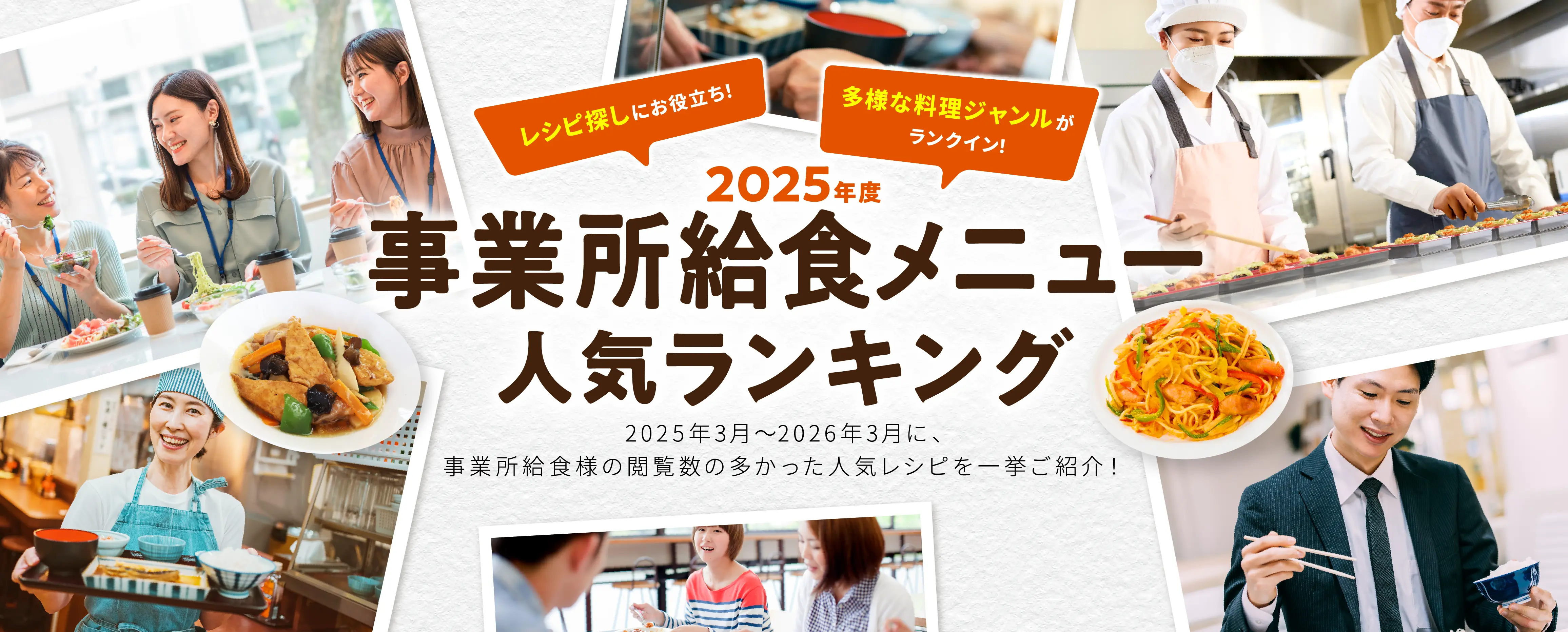  2025年度 事業所給食メニュー人気ランキング ｜ MV
