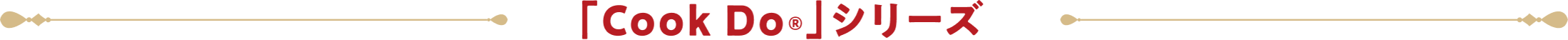 「Cook Do®」シリーズ
