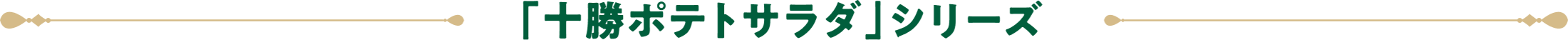 「十勝ポテトサラダ」シリーズ