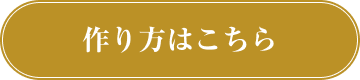 作り方はこちら
