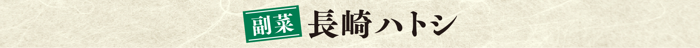 長崎ハトシ