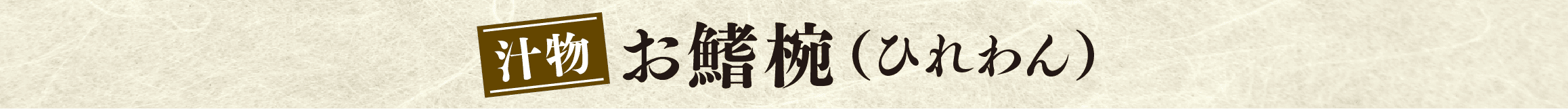 お鰭椀（ひれわん）