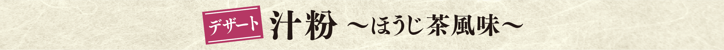 汁粉～ほうじ茶風味～