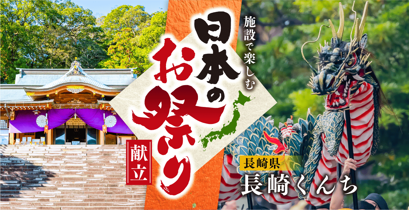 施設で楽しむ日本のお祭り献立<br> 長崎県編