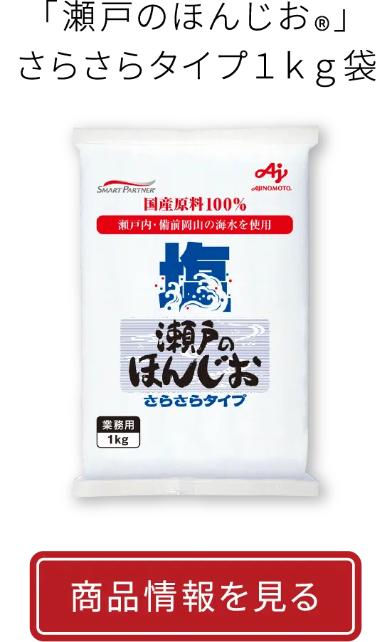 「瀬戸のほんじお®」さらさらタイプ１ｋｇ袋商品情報を見る