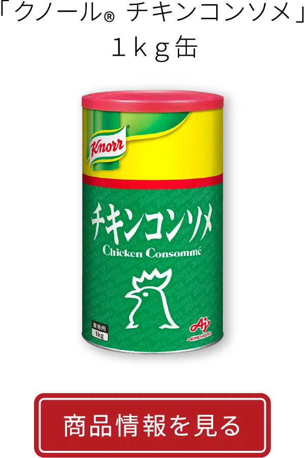 「クノール® チキンコンソメ」１ｋｇ缶|商品情報を見る