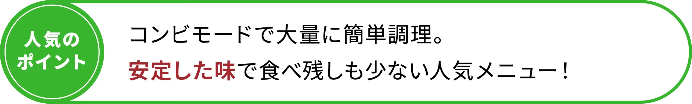 コンビモードで大量に簡単調理。安定した味で食べ残しも少ない人気メニュー！
