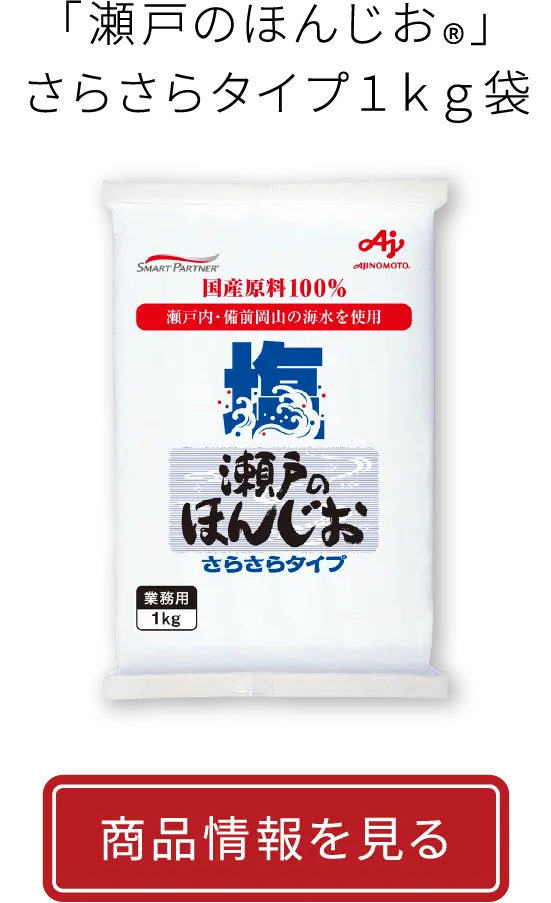 「瀬戸のほんじお®」さらさらタイプ１ｋｇ袋|商品情報を見る