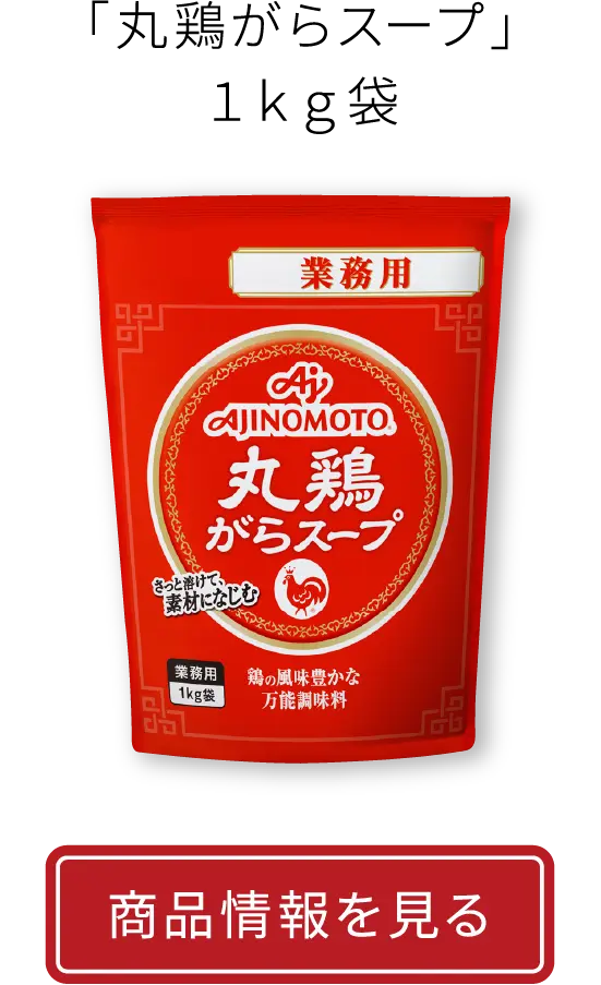 「丸鶏がらスープ」１ｋｇ袋|商品情報を見る