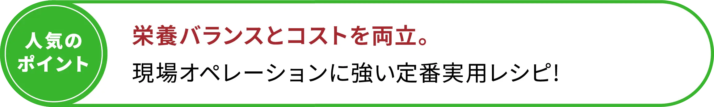 栄養バランスとコストを両立。現場オペレーションに強い定番実用レシピ!