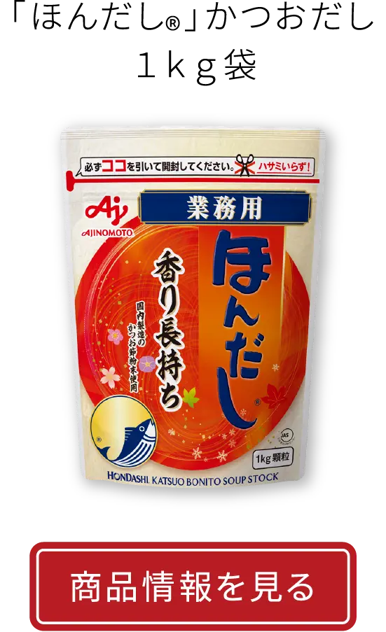 「ほんだし®」かつおだし１ｋｇ袋|商品情報を見る
