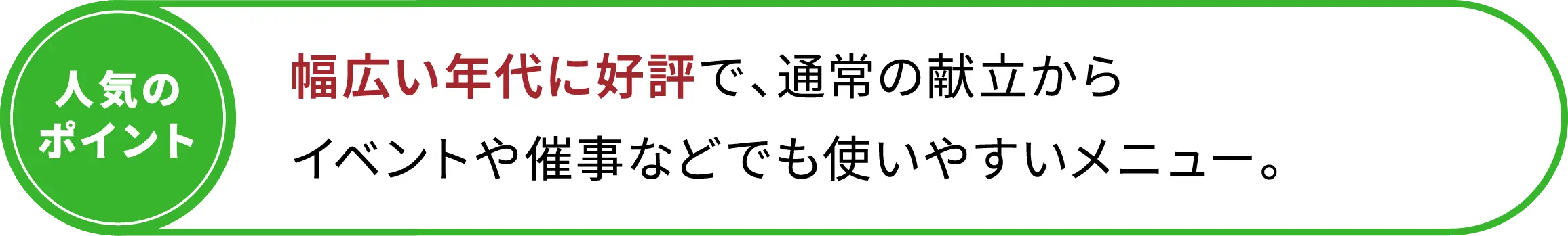幅広い年代に好評で、通常の献立からイベントや催事などでも使いやすいメニュー。!