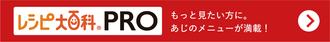 レシピ大百科PRO　もっと見たい方にあじのメニューが満載