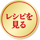 レシピを見る