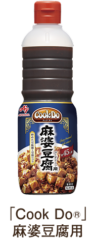 「Cook Do®」麻婆豆腐用