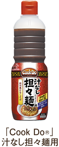 「Cook Do®」汁なし担々麺用