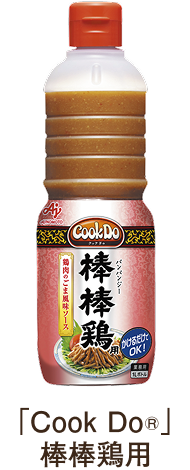 「Cook Do®」棒棒鶏用