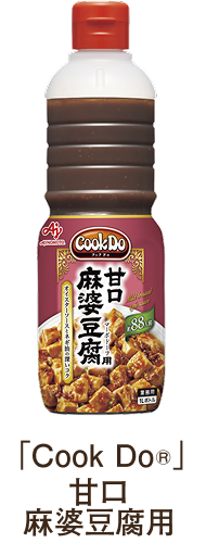 「Cook Do®」甘口麻婆豆腐用