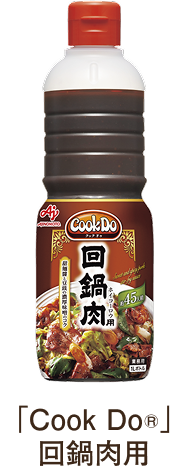 「Cook Do®」回鍋肉用