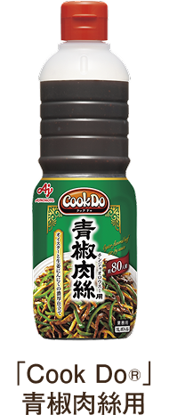 「Cook Do®」青椒肉絲用