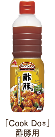 「Cook Do®」酢豚用