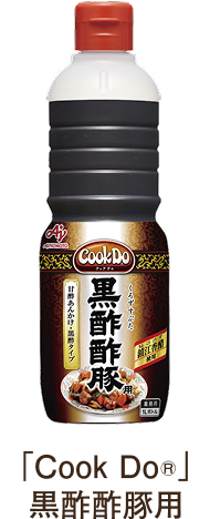 「Cook Do®」黒酢酢豚用