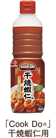 「Cook Do®」干焼蝦仁用