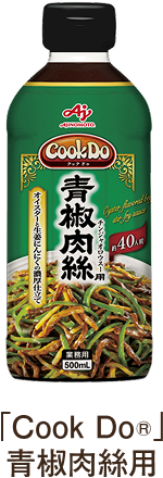 「Cook Do®」青椒肉絲用