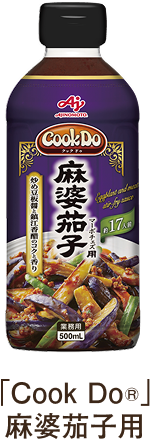「Cook Do®」麻婆茄子用