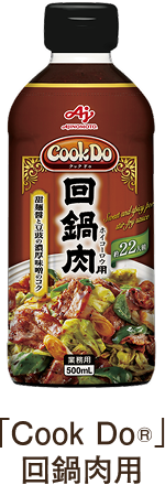 「Cook Do®」回鍋肉用