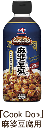 「Cook Do®」麻婆豆腐用