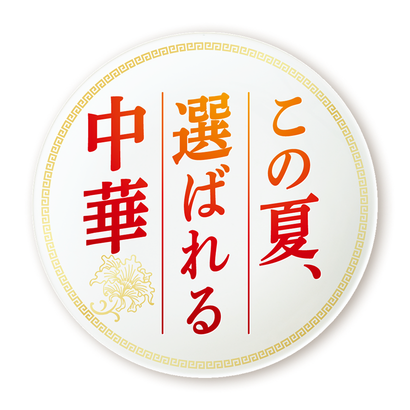 この夏、選ばれる中華