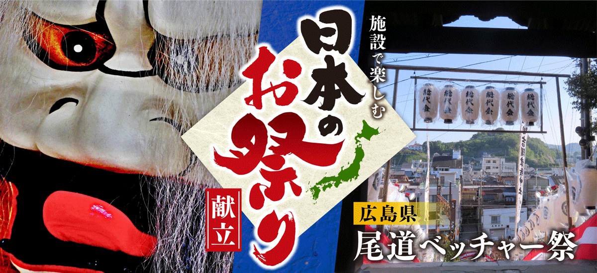 施設で楽しむ日本のお祭り献立<br>広島編