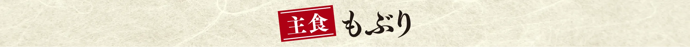 もぶり
