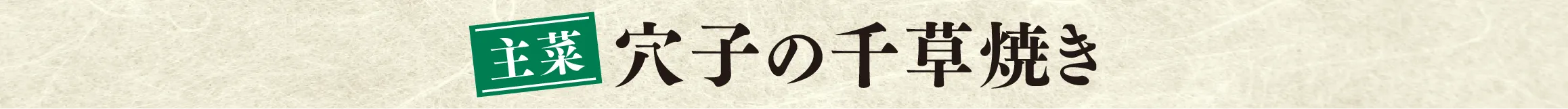 穴子の千草焼き