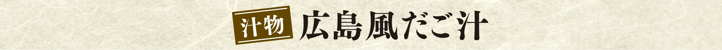 広島風だご汁