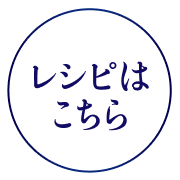 レシピはこちら